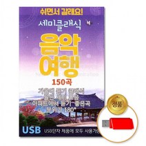 [더지엠]USB 세미클래식음악여행150곡, 상세페이지 참조