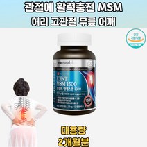 캐나다 조인트엠에스엠 120정 관절 연골 뼈 건강 관절연골건강 평생사용하는관절 관절건강미리챙기기 비타민D 뼈의건강 도움