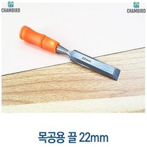 망치타격가능 고탄소강소재 전문가용 간편사용 나무목공끌