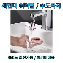 수도꼭지 워터탭 거름망필터 아기비데수전 세면기수전 토수구, 단품