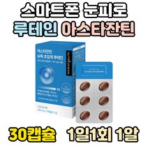 눈의피로 루테인 아스타잔틴 헤마토코쿠스 추출물 LUTEIN 초임계 연질 캡슐 마리골드 눈피로 눈건강에좋은음식 마리골드꽃 황반색소 빌베리 눈이침침할때 눈에좋은 영양제 눈 건강