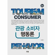 관광소비자행동론 3판, 상품명