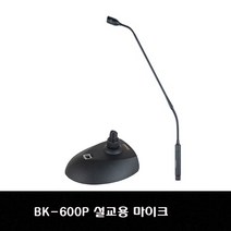 카날스 BK-600P 받침포함 강의용 마이크 탁상 강대상 자바라 스탠드형