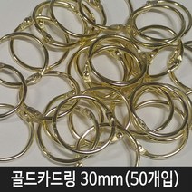 오피스펜 골드 카드링(중형) 30mm (50개입) 1봉 카드링