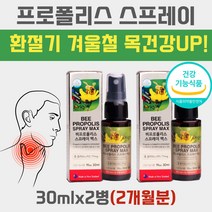 비강 스프레이 목 구멍 냄새 에좋은 프로폴리스 가글 입안이텁텁 인후 구강 관리 입 호흡기 에뿌리는 액상 플로폴리스 액 몸속 항산화 겨울철 면연력 면역력 높이는 뉴질랜드 영양제