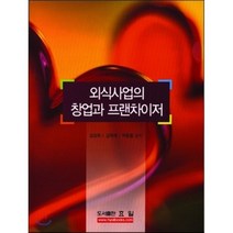 외식사업의 창업과 프랜차이저, 효일, 김성옥,김옥재,박동철 공저