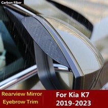 기아 K7 209-2023 탄소 섬유 사이드 룸미러 바이저 커버 스틱 블라인드 성에방지썹 램프 레인 썬 프레임 콘, 한개옵션0