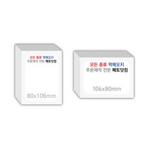 페토닷컴 80x106mm 떡메모지 주문 제작 인쇄 떡메 떡제본 매모장 소량 제작 떡매, 08. 106x80mm-좌철-160개(16000매)