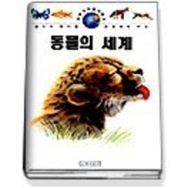 [개똥이네][중고-상] 동물의 세계