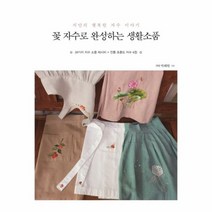 꽃 자수로 완성하는 생활소품, 상품명