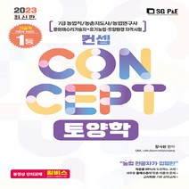 NSB9788952643186 새책-스테이책터 [2023 7급 농업직 컨셉 토양학] ---서울고시각-장사원 지음-농업/농촌지도직-20230110 출간-판, 2023 7급 농업직 컨셉 토양학
