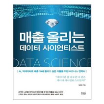 아이와함께 매출 올리는 데이터 사이언티스트 라온북 추천도서