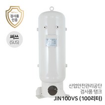 콤프레샤 에어탱크 리시버탱크 써쓰탱크 SUS탱크 JIN100VS (100리터) 0.1루베 세로형 탱크