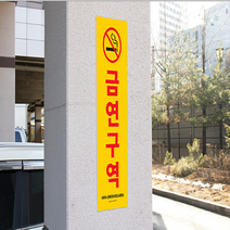 금연 구역 표지판 포맥스 안내판 경고문 입간판 표찰 푯말 팻말 문패 현판 세로 대형