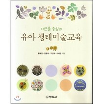 [창지사]유아 생태미술교육, 창지사, 황혜경 외 지음