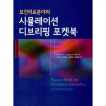 학지사메디컬 보건의료분야의 시뮬레이션 디브리핑 포켓북 +미니수첩제공, DenisOriot