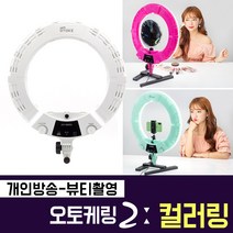 오토케 오토케링2 컬러링 유튜버 개인방송 뷰티 링라이트 원라이트 뷰티방송 유튜브 촬영장비 올인원 세트, 오토케링2 핫핑크+AC201 스탠드 추가