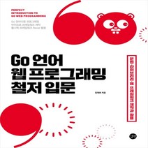 Go 언어 웹 프로그래밍 철저 입문:문법 라이브러리 웹 프레임워크 제작과 활용, 길벗