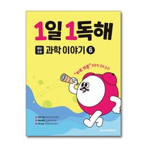 1일 1독해 예비 초등 과학 이야기 6 - 하루 15분 독해 훈련 주제별 시리즈, 단품