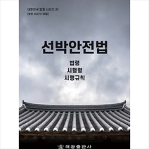 선박안전법 + 미니수첩 증정, 편집부, 해광