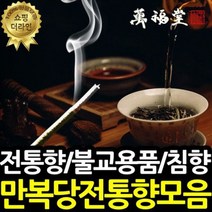 만복당 전통향 백단 대덕향 침향 불교용품 제사향 인센스스틱 아로마 향초 인도 불교 향, 21.선담장미향(장)