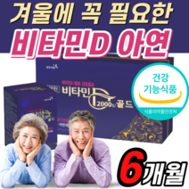 식약처 식약청 인증 인정 비타민 D 디 아연 칼슘 흡수 필요 영양제 건조 효모 40대 50대 60대 성인 정 바이타민 30캡슐 3개월 분 대용량 주니어 아이 햇빛 vitamin 디
