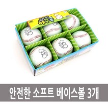 NS마트_와로레져 야구공 3개 부드러운야구공 연습용야구공 베이스볼 어린이야구공 야구볼_nsakxmWkd, 짱whgdk, 짱whgdk