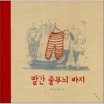 빨간 줄무늬 바지, 채인선 글/이진아 그림, 보림