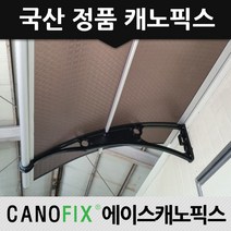 캐노픽스 1000x1200 비가림막 처마차양 엠보 열차단렉산, 렉산_엠보별/브라켓_블랙/파이프_그레이