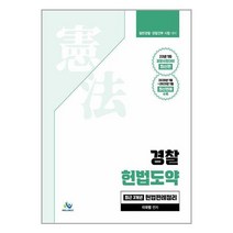 윌비스 경찰 헌법도약 최근 3개년 헌법판례정리 (마스크제공)