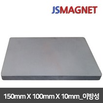 정신마그네트 페라이트 등방성 이방성 교재용 원형 사각 링 자석, 1개, c_이방사각_07_150x100x10(1개)