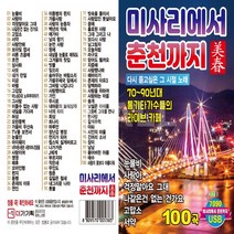 USB정품 미사리에서 춘천까지 다시듣고싶은그시절노래 리메이크앨범100곡