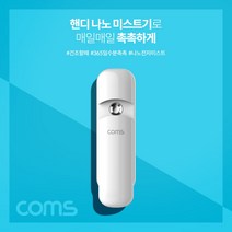 PGM*^몰Coms 핸디 나노 미스트기 미니 15시간 연속 사용 7ml 충전식 수분 관리 얼굴 진정 피부 기초 화장^^췤pgm, a^^옵션없슴