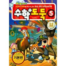 코믹 메이플스토리 수학도둑 5: 기본편:사고력과 이해력을 향상시켜 주는 국내 최초 수학논술만화, 서울문화사