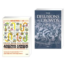 (서점추천) 40일간의 산업일주 + 군중의 망상 (전2권), 어바웃어북