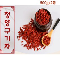 청양 건 구기자 건재 건조 말린 1kg (500gx2봉) 국내산 충남 100% 차 식초 효소 음료 만들기 베타인 건강차 전통차 건강음료 식수대용
