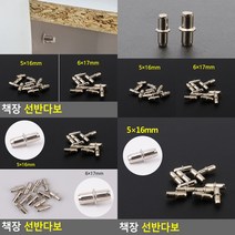 책장 선반다보 12P 5X16MM 선반브라켓 선반받침대브라켓, 6x17mm