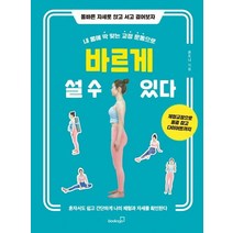 내 몸에 딱 맞는 교정 운동으로 바르게 설 수 있다:올바른 자세로 앉고 서고 걸어보자, 북스고, 온도니