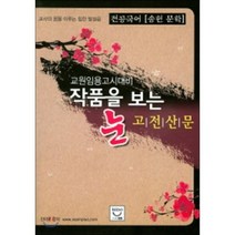 전공국어 송헌 문학 작품을 보는 눈: 고전산문:교원임용고시대비, 희소