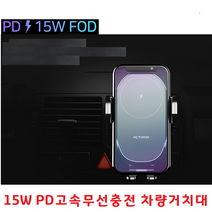 D9V고속 15PD 차량용 무선충전기 FOD자동인식/송풍구+대시보드거치 자동충전/갤럭시S21플러스 G996 충전기, 액티몬 차량용 무선충전거치대 MON-15W-CWC1 -