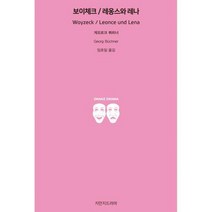 [밀크북] 지만지드라마 - 보이체크 / 레옹스와 레나