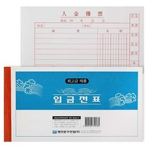 명진 입금 전표 모조 용지 10권 묶음, 상세페이지 참조, 상세페이지 참조