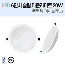 라인조명 LED 슬림 다운라이트 3/4/5/6/8인치 led 전구 매립등 매입등 천장등 복도등 주방보조등 거실조명 액자조명 아트윌 전시 의류매장 상가, 4-3_LED 6인치 20W 주백색(아이보리빛)