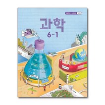 초등학교 교과서 구입 6학년 1학기 과학 6-1 (2022년), 단품