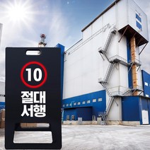 속도제한 표지판 사내 제한속도 차량 일시정지 서행 절대감속 10km A형 입간판 블랙 차량 절대서행 도로 교통 안전, 블랙_화이트시트+UV인쇄, 중_양면안쇄, 디자인변경, 1개