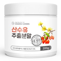 국내산 산수유 추출 분말 200g 1통 농축 가루 차 요거트 토핑