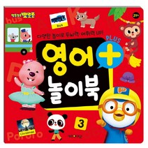 뽀로로 영어 플러스 놀이북:, 키즈아이콘