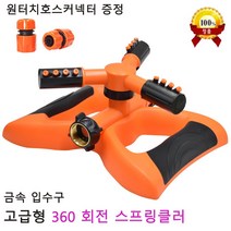JOYMOON 고급형 잔디 정원 간이스프링클러 동력분무기 스프링클러헤드 농업용 화단 자동 물주기 물분사기, 1개(원터치호스커넥터 2개 증정)