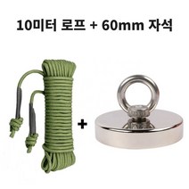 금속 물체 회수용 10미터 로프와 네오디움 강력 자석 60mm, 1개
