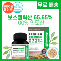 프리미엄 보스웰리아 효능 먹는법 보스웰리스 보수엘리아 보스웰릭산 홈쇼핑 코스트코